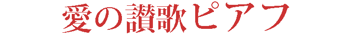 愛の讃歌ピアフ