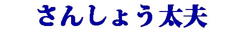 ���񂵂傤���v
